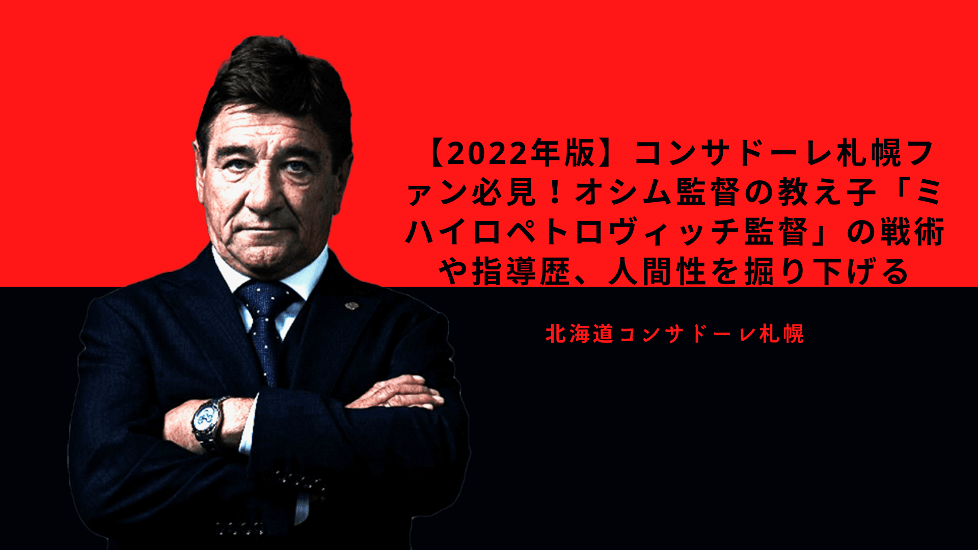 22年版 コンサドーレ札幌ファン必見 オシム監督の教え子 ミハイロペトロヴィッチ の戦術や指導歴 人間性を掘り下げる Desperate Lazyおじさん