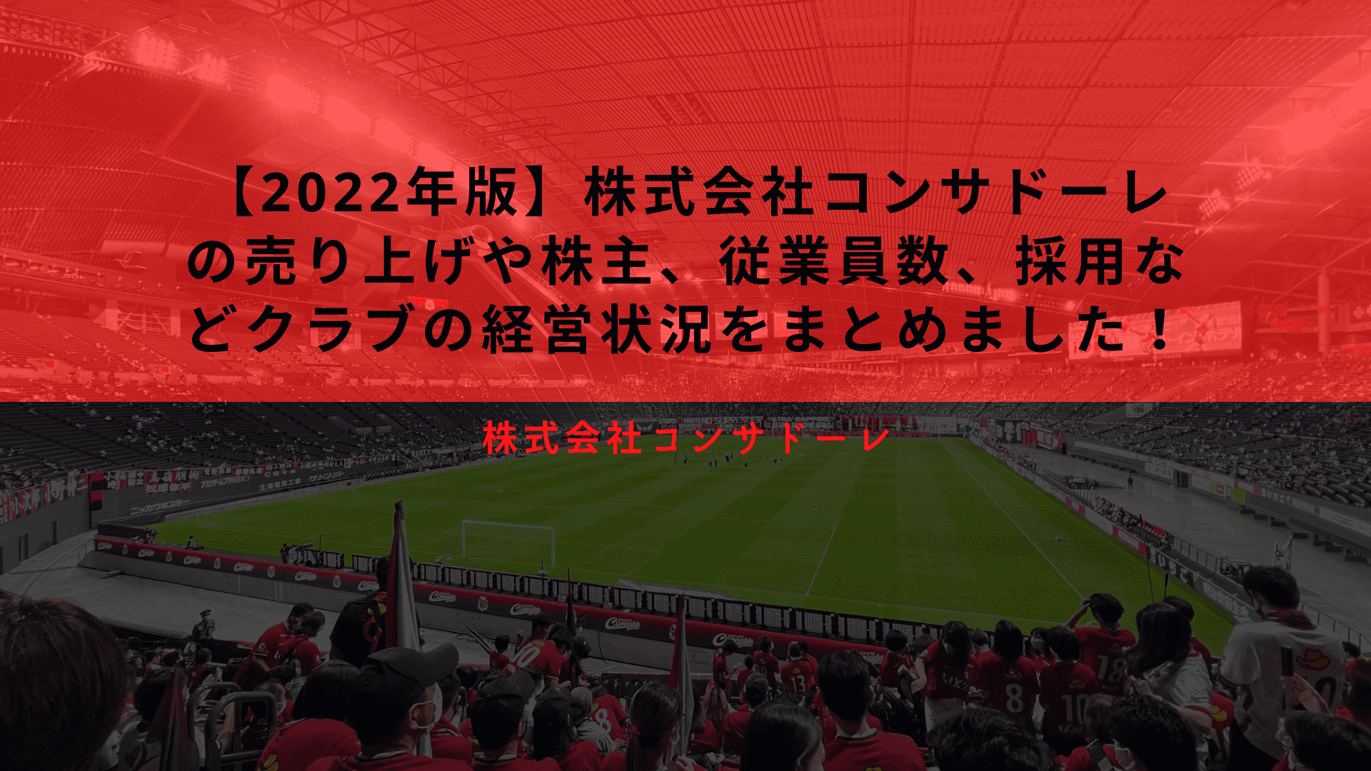 22年版 株式会社コンサドーレの売り上げや株主 従業員数 採用などクラブの経営状況をまとめました Desperate Lazyおじさん