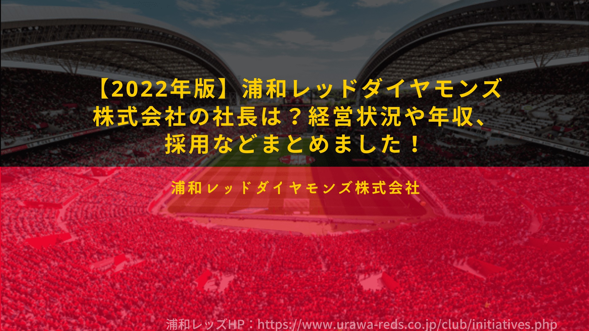 22年版 浦和レッドダイヤモンズ株式会社の社長は 経営状況や年収 採用などまとめました Desperate Lazyおじさん