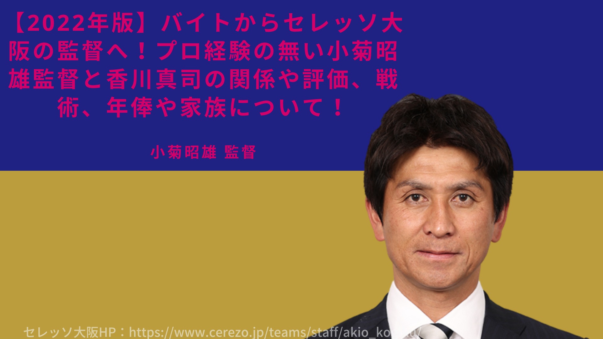 22年版 バイトからセレッソ大阪の監督へ プロ経験の無い小菊昭雄監督と香川真司の関係や評価 戦術 年俸や家族について Desperate Lazyおじさん