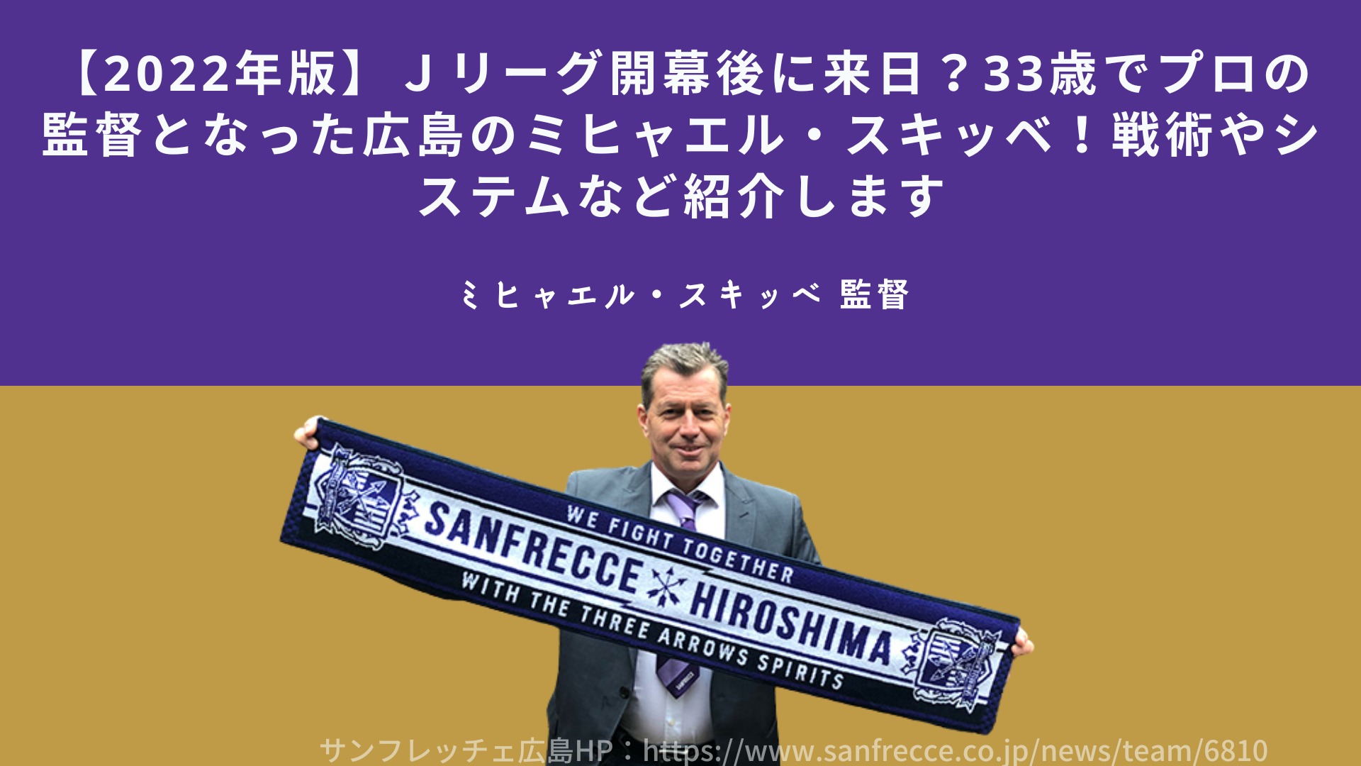 2022年版】Ｊリーグ開幕後に来日？33歳でプロの監督となった広島