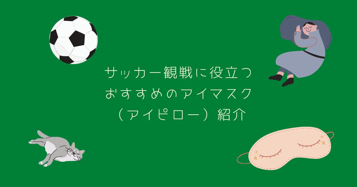 22年版 お家でサッカー観戦する際のおすすめ便利アイテムを紹介 サッカーを見た後はアイマスク アイピロー でケアを Desperate Lazyおじさん